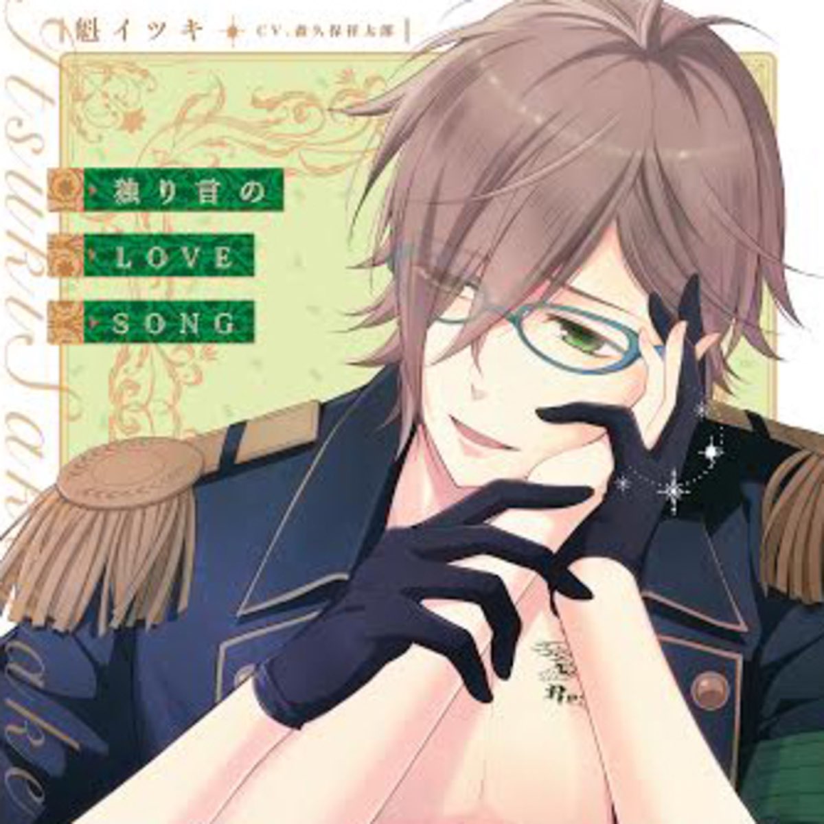 独り言のlovesong I Doll U キャラクターソロソングシリーズ Single By 魁イツキ Cv 森久保祥太郎 On Apple Music
