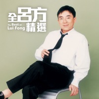 全呂方精選 Greatest Hits - David Lui