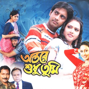 Antare Sudhu Tumi (Original Motion Picture Soundtrack) - EP