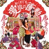 虎の子ラミー - Samba Samba Samba Samba