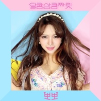 뽀뽀 (feat. 에릭) - Single - 달콤상큼짜릿