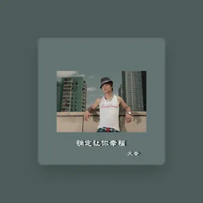 Listen to 文奎, watch music videos, read bio, see tour dates & more!