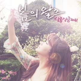 봄의 왈츠 달콤상큼짜릿