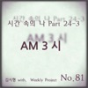 시간 속의 나 Part 24-3: AM 3시 (Piano Version) - Single