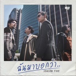 Season Five - ฉันมาบอกว่า