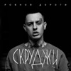 Ровной дороги - Single