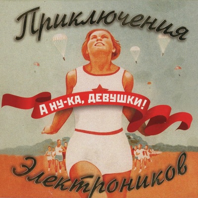 Priklucheniya Elektronikov - Песенка царевны Забавы (feat. Катя Срывкова)
