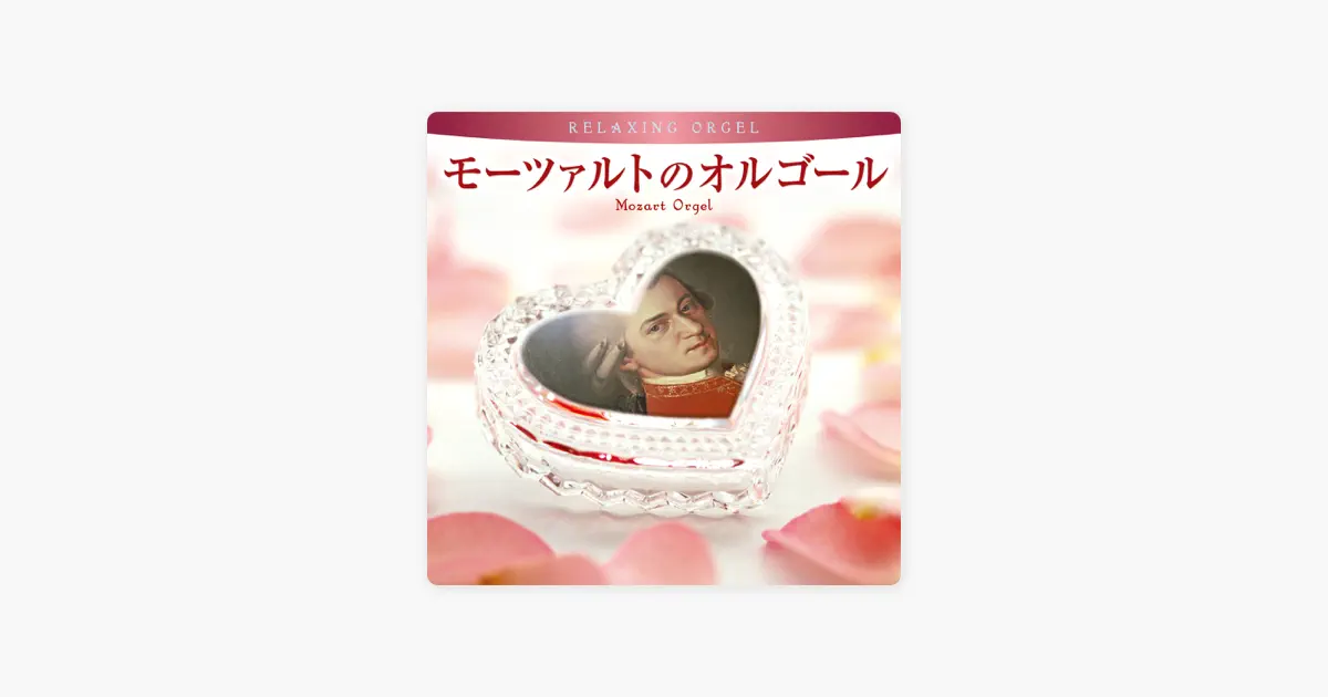 α波オルゴールのモーツァルトのオルゴール - Apple Music Classical