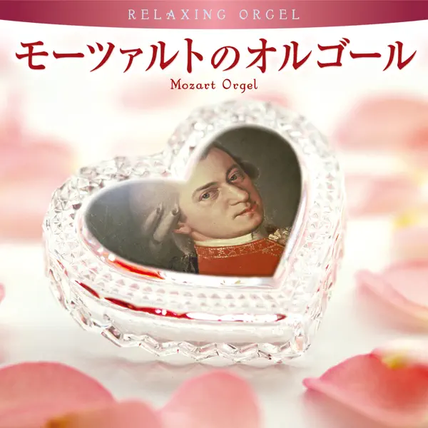 α波オルゴールのモーツァルトのオルゴール - Apple Music Classical