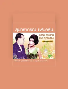 Listen to ชวลีย์ ช่วงวิทย์, watch music videos, read bio, see tour dates & more!
