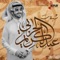 Alf Mabrook - Abdulkarim Al Harbi lyrics