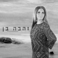 יש מי שאוהב אותך - Single - זהבה בן