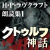 H・P・ラヴクラフト