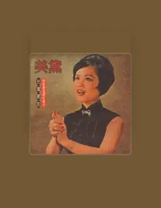 收听 美黛、观看音乐视频、阅读小传、查看巡演日期等 ！