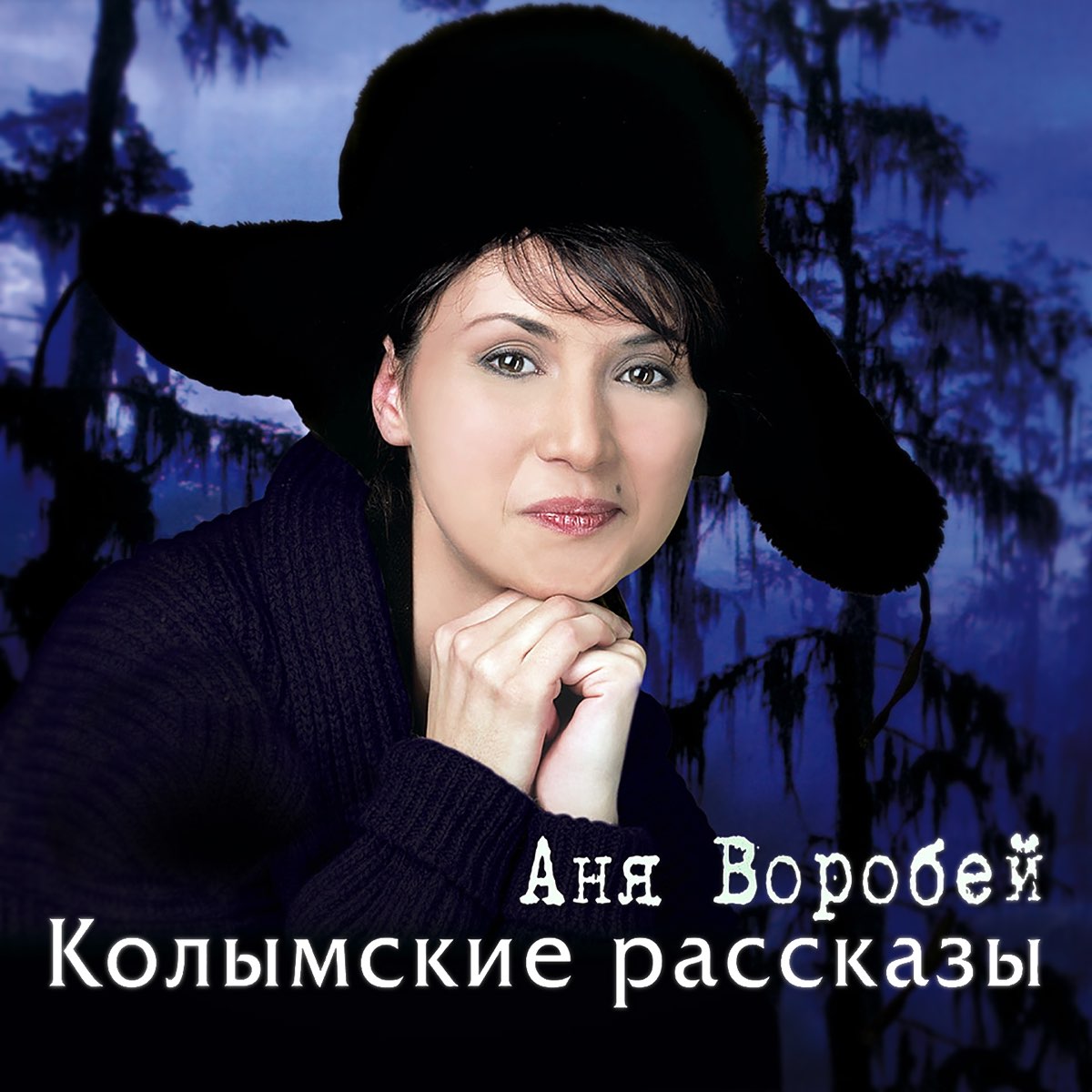 Катуйские истории слушать все песни подряд. Аня Воробей 2001. Аня Воробей - дискография. Воробей певица.