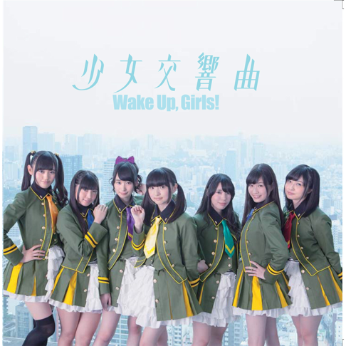 少女交響曲 - Song by Wake Up, Girls! - Apple Music