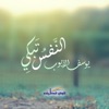 Al Nafso Tabki (Moatherat)