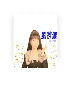 Listen to 劉秋儀, watch music videos, read bio, see tour dates & more!