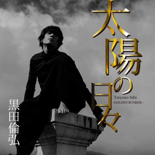 Taiyo No Hibi - Golden Sunrise - Single - Album by Michihiro 