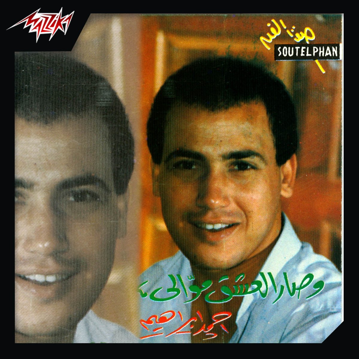 We Sar El Eshk Mawaly - Album by Ahmed Ibrahim - Apple Music
