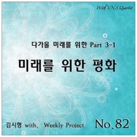 다가올 미래를 위한, Pt. 3-1: 미래를 위한 평화 (feat. V.N.S Quartet) - Single - V.N.S Quartet
