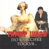 Шаов, Тимур - Вредная песня