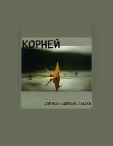 Dengarkan Корней, tonton video musik, baca bio, lihat tanggal tur & lainnya!