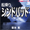 船乗りシンドバッド(アラビアンナイト) - 菊池寛