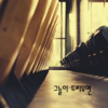 그늘이 드리우면 - 정가은