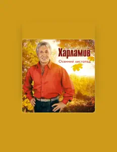 Escucha a Владимир Харламов, mira videos musicales, lee su biografía, consulta las fechas de las gira y más.