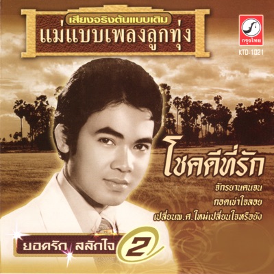 Yodrak Salakjai - เผลอใจรัก