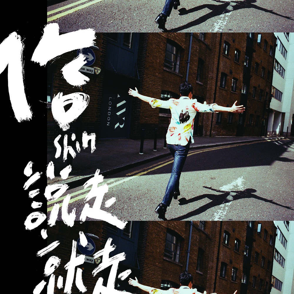 說走就走 - Single