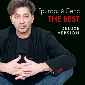 Григорий Лепс Я тебе не верю (feat. Ирина Аллегрова)