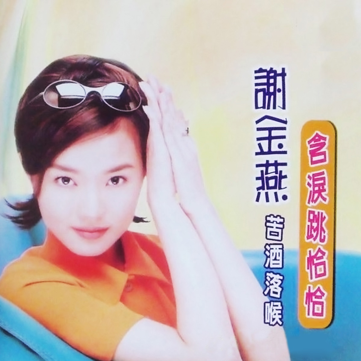謝金燕 - 含淚跳恰恰 (2005) [iTunes Plus AAC M4A]-新房子