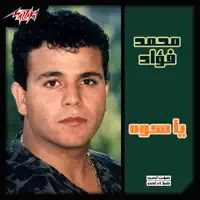 Yala Beina Yala — Mohamed Fouad