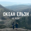 Okean Elzy - Не йди artwork