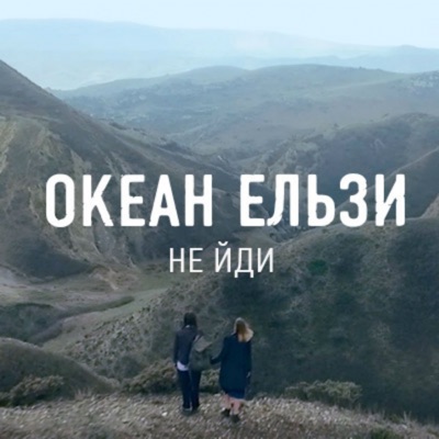 Не йди - Single