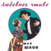 Шаов, Тимур - Надоело