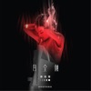 Lala Hsu - 一樣的月光