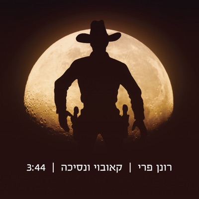 קאובוי ונסיכה - Single