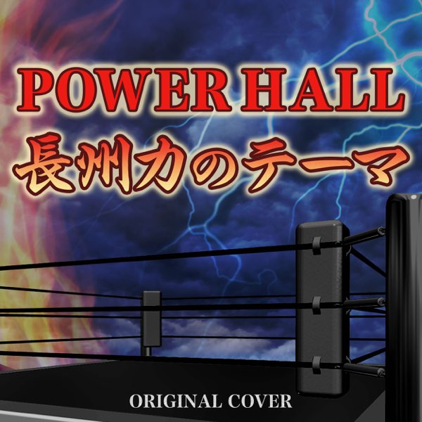 Niyari計画の Power Hall 長州力のテーマ Original Cover Single をapple Musicで