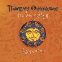 Me Dyo Rologia - Pantelis Thalassinos