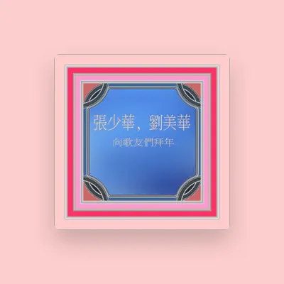 Listen to 張少華, watch music videos, read bio, see tour dates & more!