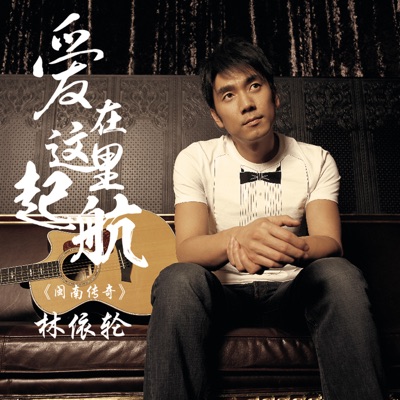 愛在這裡起航 - Single