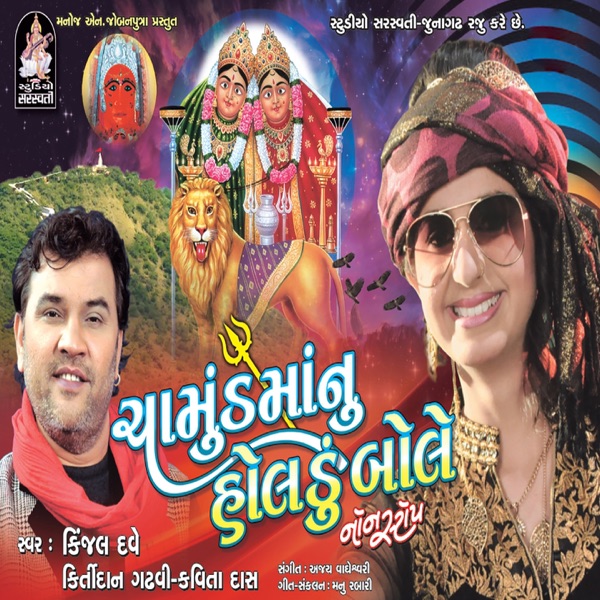 Chamunda Maanu Holdu Bole