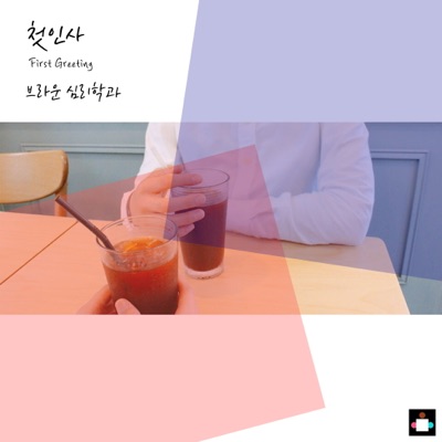 첫인사-thumbnail
