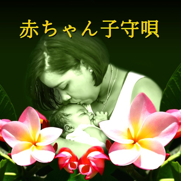 赤ちゃん子守唄 – 赤ちゃんのためのハワイアンスタイルの音楽をリラックス、Newborn Sleep Lullabies, 治癒は、治療を鳴らします