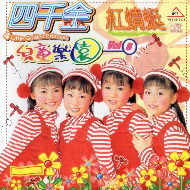 儿童乐园, Vol. 5 - Album by 四千金- Apple Music