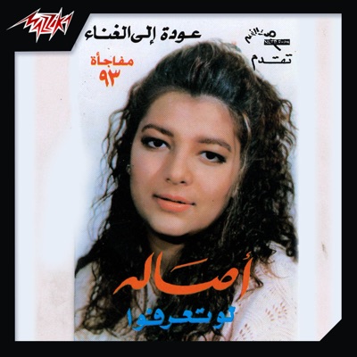 Song - لو تعرفوا - أصالة نصري
