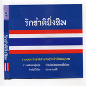 ความฝันอันสูงสุด - Various Artists